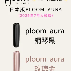 2025ploom-X全新主機